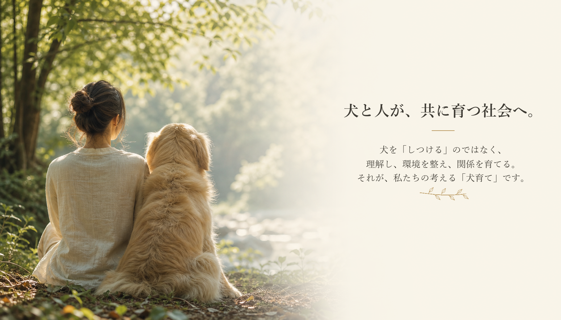 犬と人が、共に育つ社会へ。